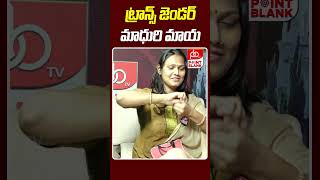 ట్రాన్స్ జెండర్ మాధురి మాయ  Trancegender Madhuri Live Performance  Point Blank TV [upl. by Sivraj]