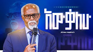 አዉቃለሁ  መጋቢ በቀለ ወልደኪዳን  Awkalehu Pastor Bekele Woldekidan [upl. by Jelks]