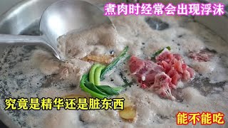 煮肉时经常会出现浮沫，究竟是精华还是脏东西，能不能吃？ [upl. by Berty]