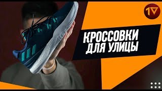 КРОССОВКИ ДЛЯ УЛИЦЫ 1 ИЛИ ТЕСТИРОВАНИЕ И ОБЗОР  adidas CRAZYLIGHT BOOST 2018 [upl. by Deys]