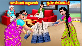 மாமியார் மருமகள் ஒரே ஸ்வெட்டர்  Mamiyar vs Marumagal  Tamil Stories  Tamil Moral Stories [upl. by Farleigh]