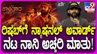 Actor Nani On Rishab Shetty ರಿಷಬ್​ಗೆ ನ್ಯಾಷನಲ್ ಅವಾರ್ಡ್ ಬಗ್ಗೆ ನಟ ನಾನಿ ಅಚ್ಚರಿ ಮಾತು  TV9D [upl. by Nohs]