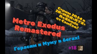 Metro Exodus Remastered Герасим и Муму в бегах Обзор 2024 в 2КHDRRTXReSh Прохождение 13 Финал [upl. by Strickland]