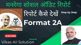 NaregaMgnrega Social Audit।Social Audit Format Report 2A। मनरेगा सोशल ऑडिट रिपोर्ट फॉर्मेट 2A।विकास [upl. by Balfore]