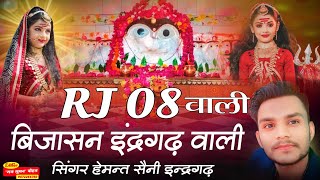 RJ 08 वाली बिजासन इंदरगढ़ वाली  RJ 08 Wali Bijasan Indergarh Wali  Hemant Saini Indergarh [upl. by Nnylekoorb]