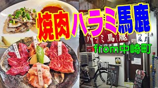 牛豚鶏ハラミ食べ比べ【デカ鉄板の焼肉】中崎町グルメ探索！ハラミの旨さを実感できる焼肉で晩酌やってみた！≪ホルモン≫≪肉≫≪飯≫ [upl. by Gaven]