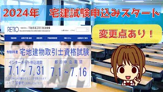 宅建 2024 【令和6年度 宅建試験申込み 7月1日から】今年は変更点がいくつかあるので気をつけて！不動産適正取引推進機構のサイトから重要なポイントを簡単に説明します。これを見たらすぐに申込みしよう [upl. by Sydalg83]