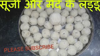 सूजी और मैदे के लड्डू  sooji aur maide ka ladoo laad ka ladoo [upl. by Nareht]