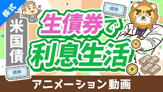 【初心者向け】低リスクで4％～5％の利息が狙える「米国債投資」について解説【株式投資編】：（アニメ動画）第444回 [upl. by Hodosh926]