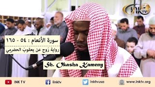 Suratul Anaam 54165  Sh Okasha Kameny  Rawh an Yaqoob AlHadrami [upl. by Fang]