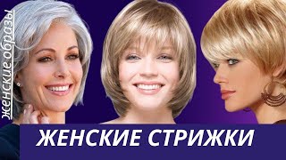 DIY ✂ 33 Женские прически Женские стрижки [upl. by Ahtnahc661]