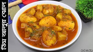 ডিম আলুর ঝোল  Bangladeshi Egg curry with potato  Dimer Jhol  Village Food [upl. by Oneladgam]