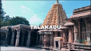 Talakadu  Road trip from Bangalore  ತಲಕಾಡು  ಅಲಮೇಲಮ್ಮನ ಶಾಪ [upl. by Kaslik]