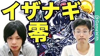 【モンスト】イザナギ零を攻略！運枠、大黒天入り！【GameWith】 [upl. by Furmark]