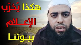 هكذا يخرب الإعلام بيوتنا فالحذر الحذر  ذ خالد مبروك [upl. by Hoi]