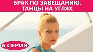 Брак по завещанию  3 Танцы на углях Сериал Серия 6 из 9 Феникс Кино Мелодрама [upl. by Evalyn965]