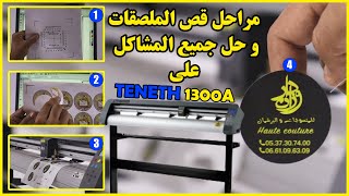 ✌️✌️✌️✌️طريقة جديدة لقص الملصقات على ألة teneth 1300A وحل جميع مشاكلها ✌️✌️✌️✌️ [upl. by Spatola]