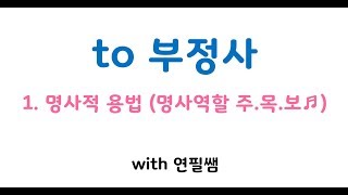 영어기초문법 46강 to부정사 명사적용법 명사 역할 주목보 주어목적어보어 [upl. by Cathyleen]