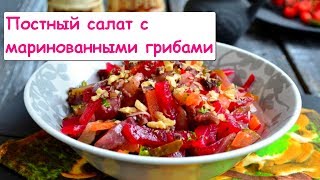 Постный Салат с Маринованными Грибами  Очень Вкусный [upl. by Mallory]