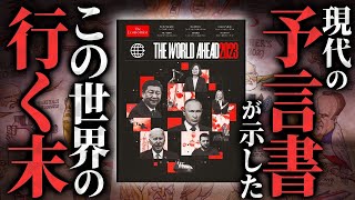 世界を牛耳る〇〇家が発行する経済雑誌「エコノミスト」が予言する未来が不吉すぎる…2023年は誰が【罪深き人】となるのか！？ [upl. by Quinby]