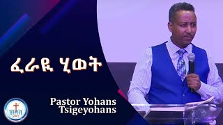 Pastor Yohans Tsigeyohans ፈራዪ ሂወት Sunday Service 180824 [upl. by Emmye]