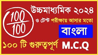 Class 12 Bengali test suggestion 2024 MCQ  HS Bengali MCQ suggestion 2024 [upl. by Paul]