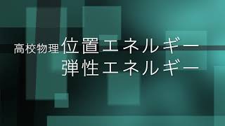 【高校物理】位置エネルギー、弾性エネルギーの導出 [upl. by Itsud712]