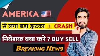 America 🇺🇸 से लगा बड़ा झटका 😱 Stock Crash ⚠️ निवेशक क्या करे  Buy Sell ‼️ Breaking News [upl. by Schick]