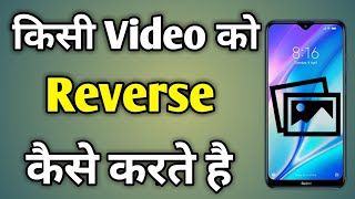 Reverse Video Kaise Banaye Jate Hain  Reverse Video Banane Ka Tarika [upl. by Adnoved]