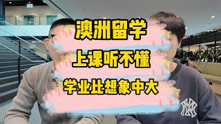 【讨论】澳洲留学听不懂正常么？说好的水澳 学业压力咋这么大 [upl. by Ycats]