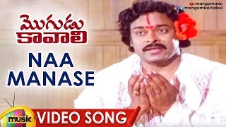 MEGASTAR CHIRANJEEVI Hit Songs  Naa Manase Video Song  Mogudu Kavali Movie Songs  Mango Music [upl. by Fairlie116]