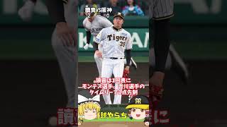 【30秒でわかる8月31日対讀賣戦の結果】佐藤輝明を崇めよ阪神タイガース 讀賣ジャイアンツ [upl. by Saied101]