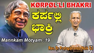 Mannkam Môtyam 19 ಕರ್ಪಲ್ಲಿ ಭಾಕ್ರಿ KØRPØLLI BHAKRI Konkani Reflection Dr Pratapananda Naik SJ [upl. by Gefell]