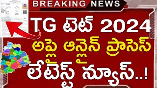 TS TET 2024 APPLY ONLINE APPLICATION PROCESS  TS TET LATEST NEWS TODAY  TG TET APPLY ONLINE 2024 [upl. by Ingmar643]