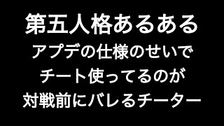 アプデの仕様のせいでチート使ってるのが対戦前にバレるチーター 第五人格あるある 【IdentityV】【あるある】 [upl. by Ahsok]