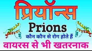 Prions and viroids kya hai प्रियांश तथा वायराइड में क्या अंतर है important for all exams [upl. by Sager481]