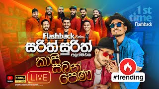 Kasi Saban Pena කාසි සබන් පෙණ  Flashback එක්ක සරිත් සුරිත්  Flashback Official [upl. by Yssis]