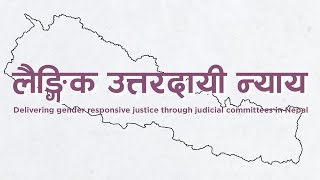 Delivering gender responsive justice through judicial committees in Nepal [upl. by Chaker]