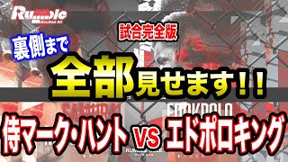 【Rumble】メインイベント エドポロキングVS侍マークハント戦完全版 【名古屋格闘技】オフィシャル版 試合の裏側まで全部見せます！ [upl. by Anitsyrk90]