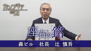 カンブリア宮殿 座右の銘【森ビル 社長 辻慎吾】 [upl. by Areip372]