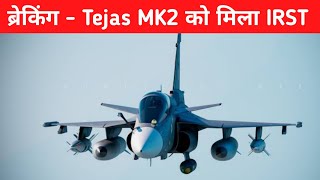 ब्रेकिंग Tejas MK2 को मिला देशी IRST  Indigenous IRST Integration on Tejas MK2 [upl. by Aloke564]