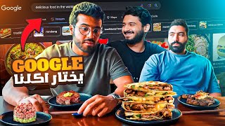 خلينا قوقل يختار اكلنا 🖥️🕹️ عبدالرحمن اكل بيض ني 🥲 [upl. by Ruelu808]