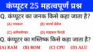 कंप्यूटर के 25 महत्वपूर्ण प्रश्न  Computer questions and answers  gk in hindi  rrbssc  gktrack [upl. by Karr]