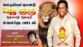 JGuru Tribute Song  Official  ஜெகுருதேவாதிதேவர் பாடல்  Gana SunMoon  Santhosh  Kizhsembedu [upl. by Indnahc8]