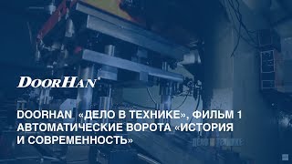 DoorHan  «Дело в технике» Фильм 1  автоматические ворота «История и современность» [upl. by Tsai]