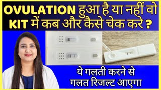 OVULATION हुआ है या नहीं वो KIT में कब और कैसे चेक करे  HOW AND WHEN TO CHECK OVULATION [upl. by Barsky]