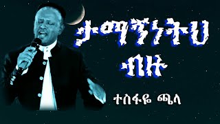 🔴ታማኝነትህ ብዙ  Tamagneteh bezu lyrics video  ተስፋዬ ጫላ Tesfaye Chala [upl. by Wagshul]