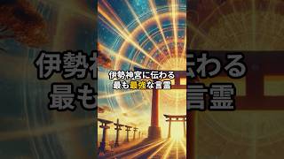 伊勢神宮に伝わる最も最強な言霊shorts スピリチュアル 引き寄せ [upl. by Frankie]