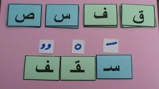 5 Arabisch lernen Learn Arabic with RachidLektion 5 Die Buchstaben ق ف س ص Verabschiedung [upl. by Nauhs]