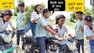 तुम्हें आज ही बिहार से दिल्ली जाना होगा Rahul Singh prank ❤️❤️❤️ [upl. by Laemsi]